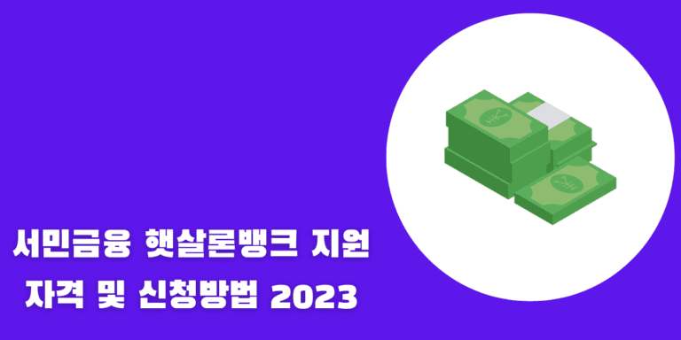 서민금융 햇살론뱅크 지원자격 및 신청방법 2023
