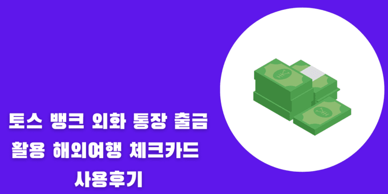 토스 뱅크 외화 통장 출금활용 해외여행 체크카드 사용후기