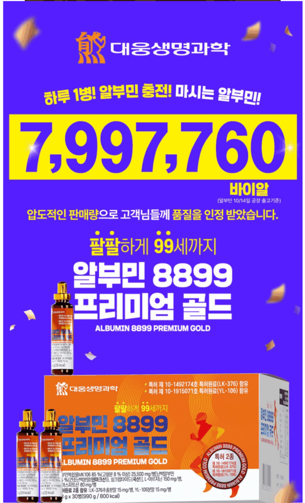 대웅생명과학 알부민 8899 프리미엄 골드