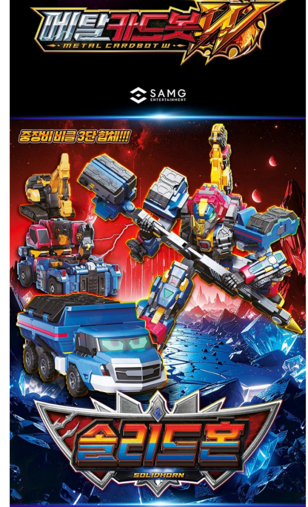 강철의 거인 3단 합체 중장비 솔리드혼