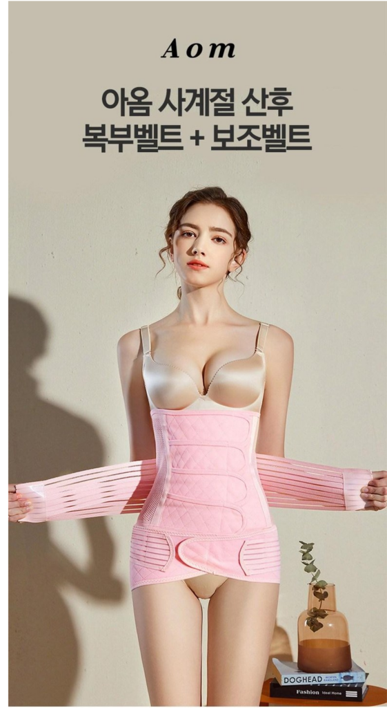내 몸을 되찾는 시간, 아옴 사계절 산후 복부벨트