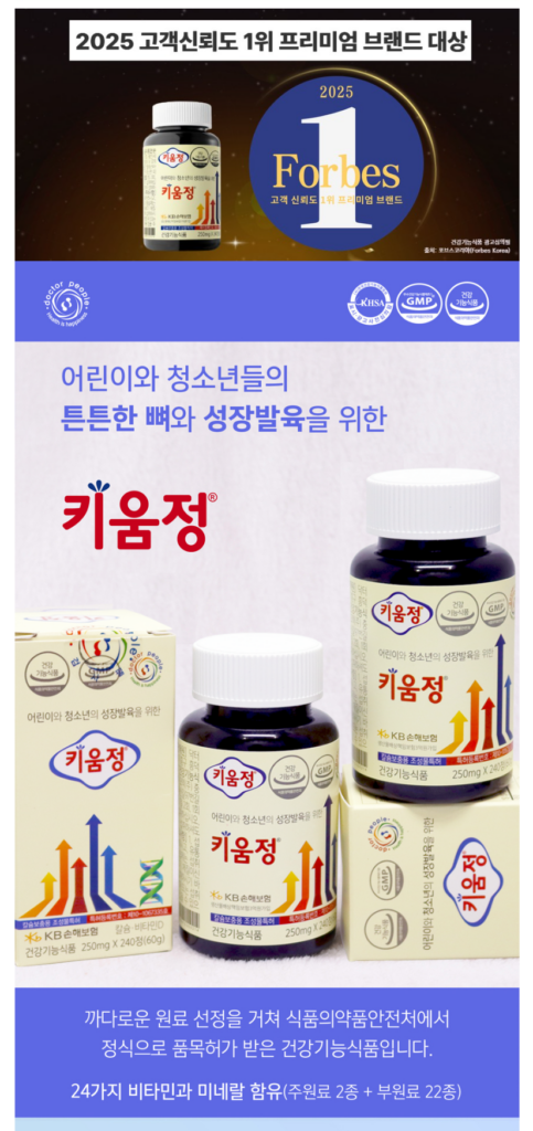 키움정 성장발육 영양제 튼튼한 뼈와 키 성장을 위한 선택