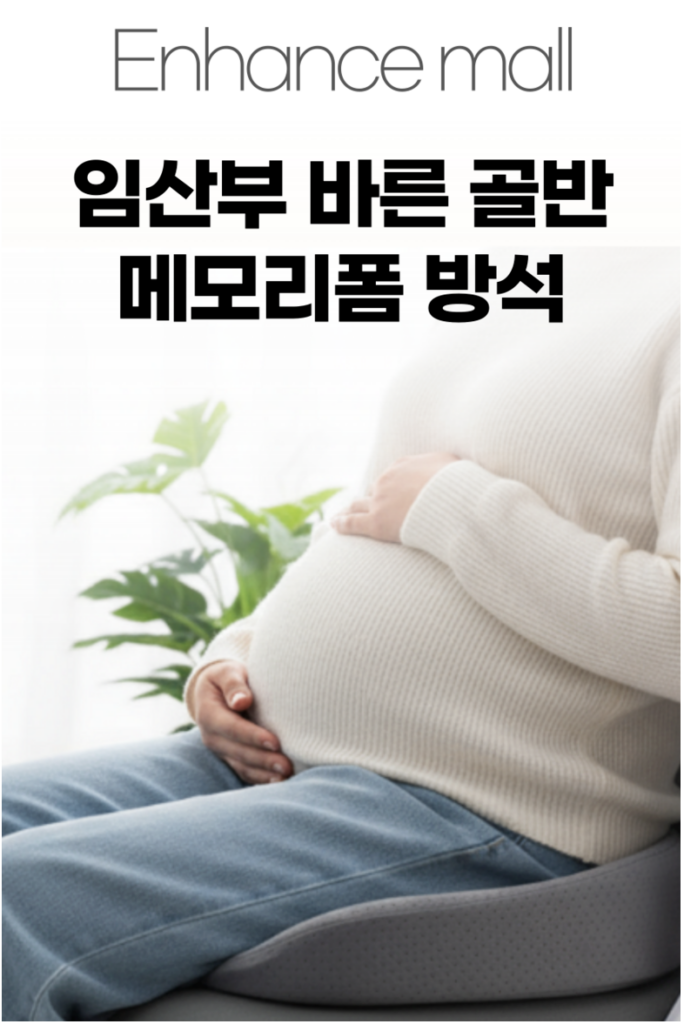인핸스몰 바른골반 임산부 메모리얼 방석