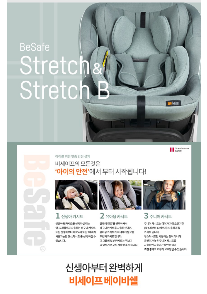 비세이프(BeSafe)의 (스트레치 B (Stretch B) 카시트