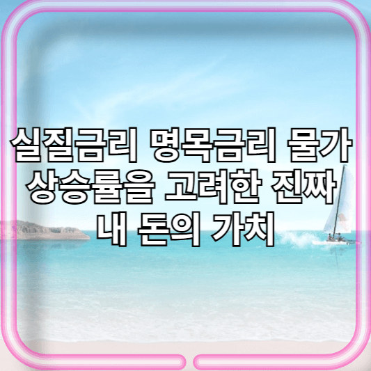 실질금리 명목금리 물가 상승률을 고려한 진짜 내 돈의 가치