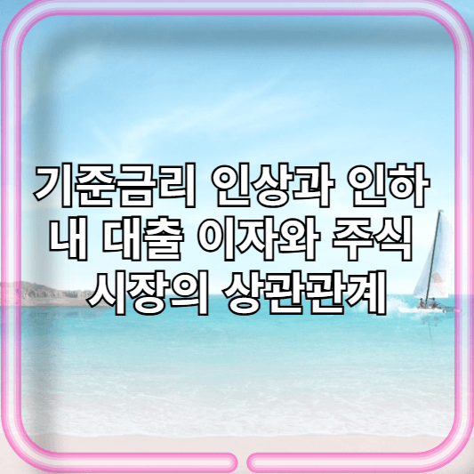 기준금리 인상과 인하 내 대출 이자와 주식 시장의 상관관계