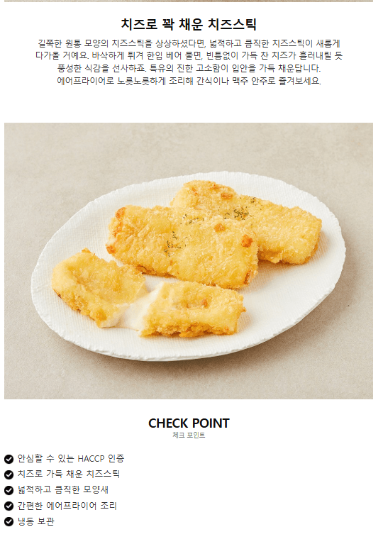 1. 겉바속촉의 정석! 달빛샬롱 치즈로 꽉채운 치즈스틱