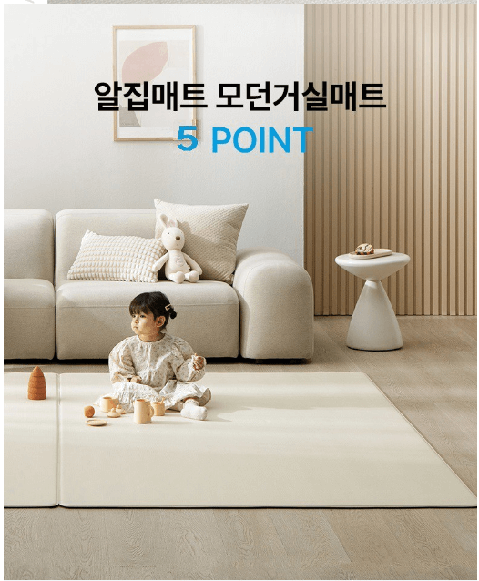 알집 모던 거실매트: 인테리어를 생각한다면?