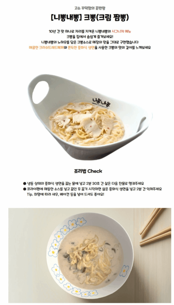 부드러운 감칠맛의 끝판왕: 니뽕내뽕 크뽕(크림짬뽕)