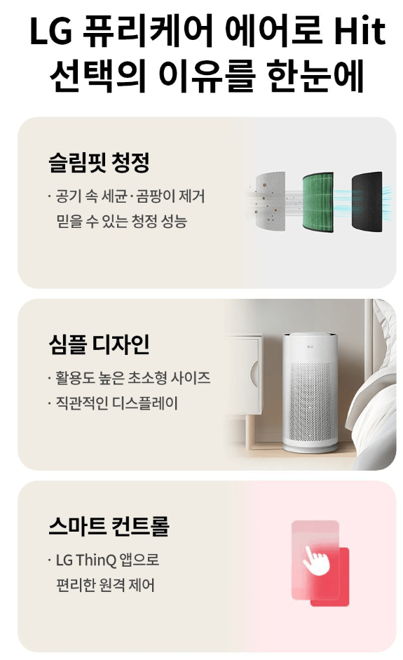 넓은 거실의 품격, LG 퓨리케어 에어로 Hit