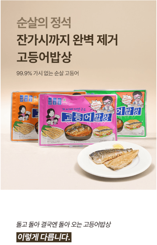 가시제거연구소 고등어밥상 오렌지라벨 노르웨이 순살 고등어