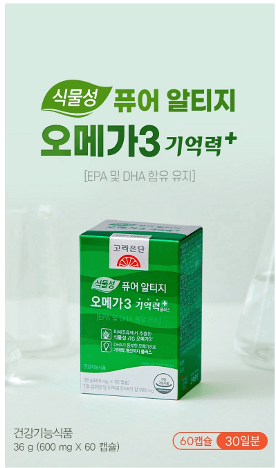 2. 고려은단 식물성 퓨어 알티지 오메가3 기억력+