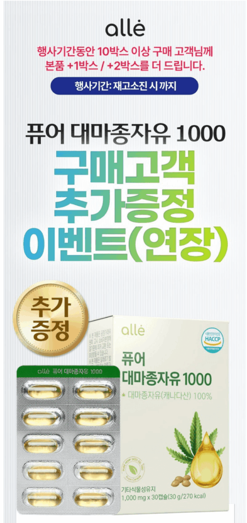 4. 캐나다산 퓨어 알레 대마종자유 1000 (30정, 4개)