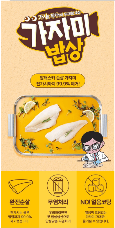 3. 가시제거연구소 가자미밥상 총 1.3kg 순살 무염 가자미