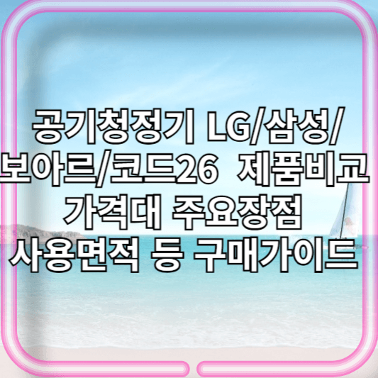 공기청정기 LG/삼성/보아르/코드26 공기청정제습기 각제품비교 가격대 추천위치 주요장점 사용면적 등 구매가이드