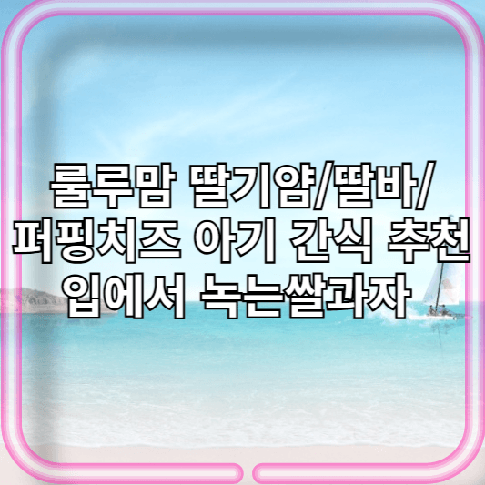 룰루맘 아기간식 추천 입에서 사르르 녹는 룰루맘 쌀과자