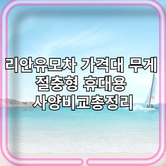 리안유모차 가격대,무게,절충형,휴대용,사양비교총정리/알로/뉴솔로/네스트/그램플러스/프라임라이트 구매가이드