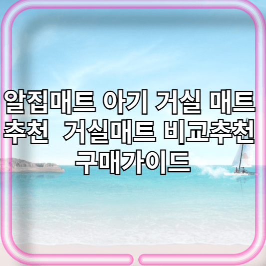 알집매트 아기 거실 매트 추천 TOP 3/층간소음해결/알집 제로매트 vs 칼라폴더 vs 모던 거실매트 비교 구매가이드