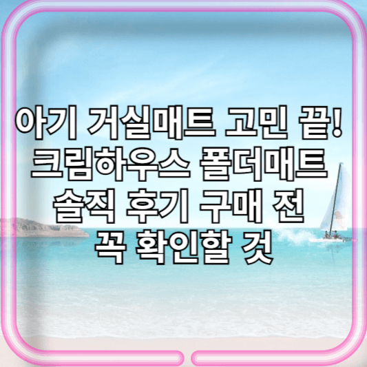 아기 거실매트 고민 끝! 크림하우스 프리2 폴더매트 솔직 후기 + 구매 전 꼭 확인할 것