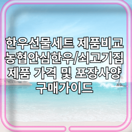 한우선물세트 선물용 농협안심한우/쇠고기집 제품비교가격 및 포장사양 구매가이드