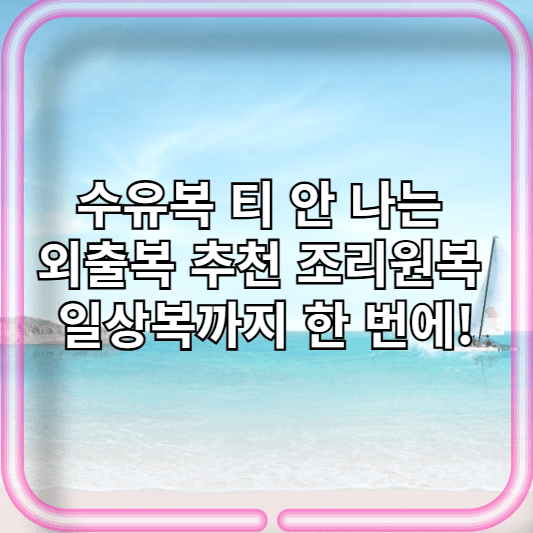 수유복 티 안 나는 외출복 추천 조리원복부터 일상복까지 한 번에!