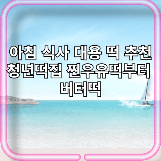 아침 식사 대용 떡 추천 TOP 4: 청년떡집 찐우유떡부터 떡편