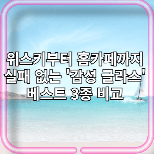 위스키부터 홈카페까지! 실패 없는 '감성 글라스' 베스트 3종 비교 (헤리터 가야 vs 애스크제이 vs 플리츠)