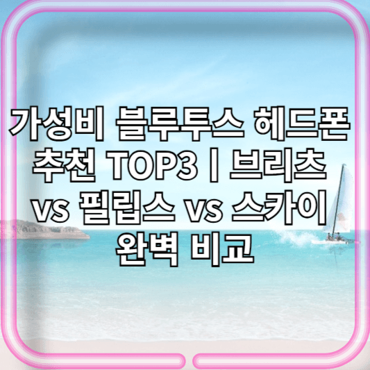 가성비 블루투스 헤드폰 추천 TOP3ㅣ브리츠 SteelRec vs 필립스 TAH2300 vs 스카이 IM-H25 완벽 비교