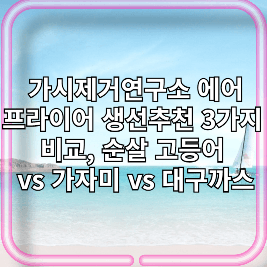 가시제거연구소 에어프라이어 생선 추천 3가지 비교, 순살 고등어 vs 가자미 vs 대구까스