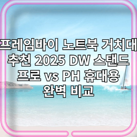프레임바이 노트북 거치대 추천 2025 | DW 스탠드 프로 vs PH 휴대용 완벽 비교