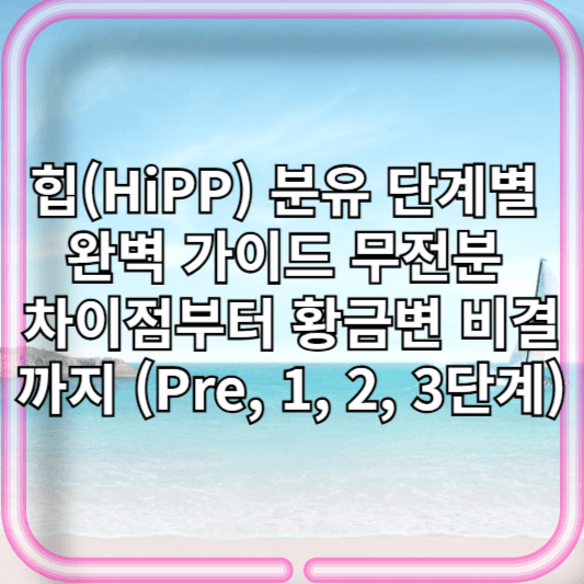 힙 분유 단계별 완벽 가이드: 무전분 차이점부터 황금변 비결까지 (Pre, 1, 2, 3단계)