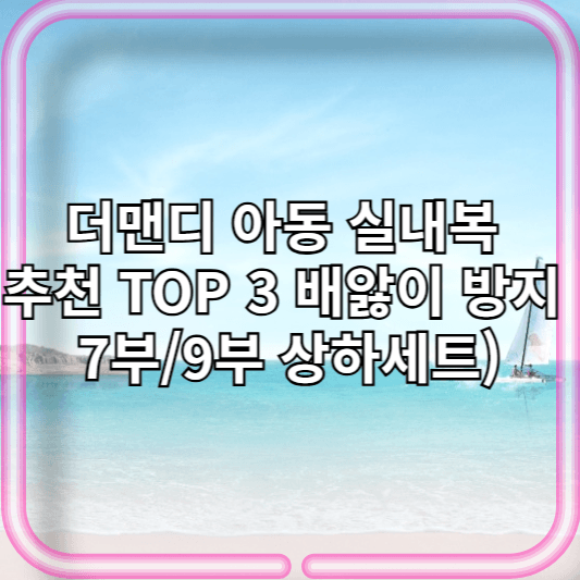 더맨디 아동 가성비 갑! 실내복 추천 TOP 3 (배앓이 방지, 7부/9부 상하세트)
