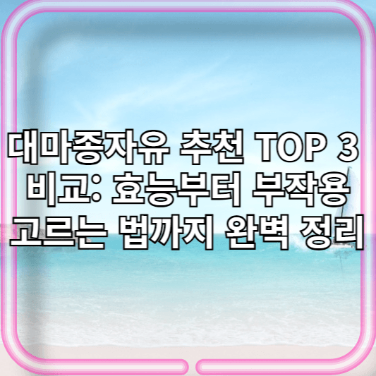 대마종자유 추천 TOP 3 비교: 효능부터 부작용, 고르는 법까지 완벽 정리
