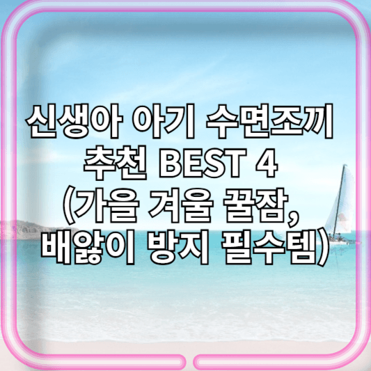 신생아 아기 수면조끼 추천 BEST 4 (가을 겨울 꿀잠, 배앓이 방지 필수템)