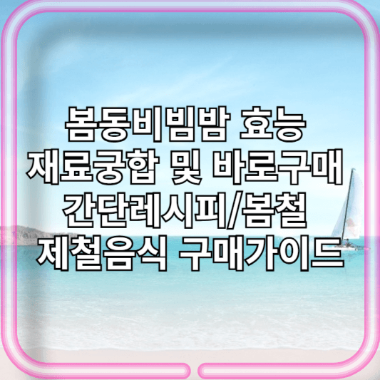 봄동비빔밤 효능 재료궁합 및 바로구매 간단레시피/유행사유/봄철 제철음식 구매가이드