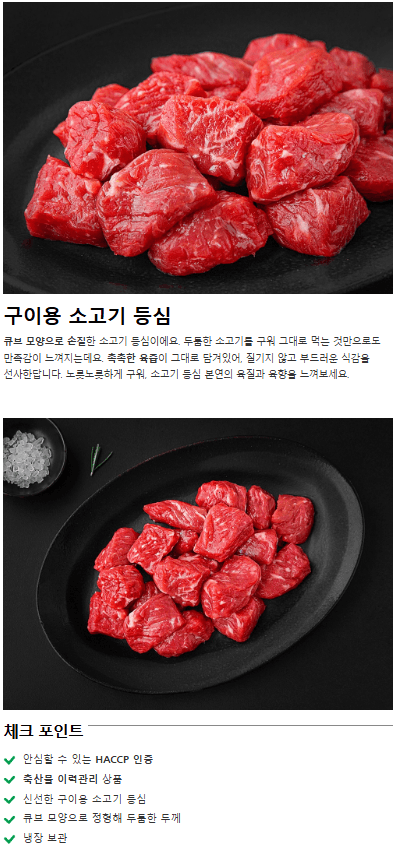 2. 목우촌 국내산 소고기 등심 큐브 구이용 (냉장), 200g