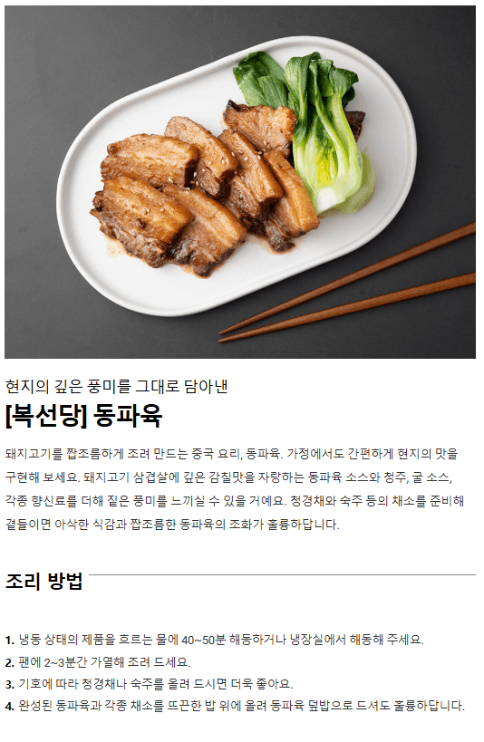 ② 복선당 동파육 냉동 (300g x 2팩)