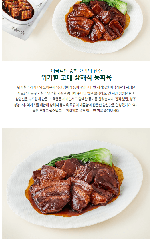 ③ 신세계푸드 워커힐 고메 상해식 동파육 (400g)